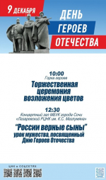 9 декабря — День Героев Отечества