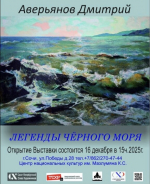 Приглашаем посетить выставку Легенды Черного моря