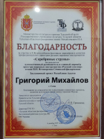 Григорий Михайлов выступил на X Всероссийском фестивале дирижёров и солистов «Серебряные струны»