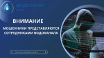 Сочинцев предупредили о мошенниках