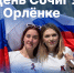 День СочиГУ на базе ВДЦ «Орлёнок» состоится 11 декабря - СГУ