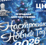 Эстрадная шоу-программа «Настроение — Новый год!» - Управление культуры
