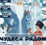 «Чудеса рядом!» - Управление культуры