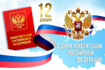 Председатель Горсобрания Сочи Виктор Филонов поздравил сочинцев с Днём Конституции Российской Федерации