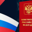 День Конституции - СГУ