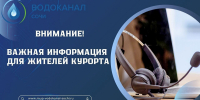 Сочинцам отключат воду - Sochi.Com