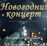 Дорогие друзья! Приглашаем вас на волшебный вечер, где искусство встречается с праздником! - Управление культуры
