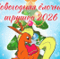 🎉Городской конкурс «Новогодняя ёлочная игрушка 2025» - Управление культуры