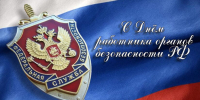 День работников органов безопасности - Городское Собрание