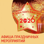 Афиша новогодних мероприятий в Лазаревском районе с 22 декабря 2025 года по 10 января 2026 года