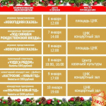 Афиша новогодних мероприятий в Лазаревском районе с 22 декабря 2025 года по 10 января 2026 года