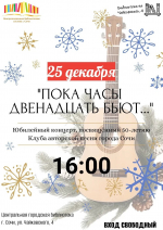 🎸✨ «Пока часы двенадцать бьют...» — юбилейный новогодний концерт Клуба авторской песни