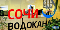 МУП Сочи «Водоканал» отмечает 91 год со дня основания - Сочи объектив