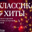 🎶КЛАССИКА & ХИТЫ🎶 - Управление культуры