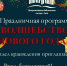 «Волшебство Нового года» - Управление культуры