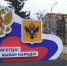 К Новому году из Сочи в Геническ доставлено оборудование для детской площадки - Администрация г. Сочи