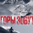 Фильм «Горы зовут» вышел в онлайн! - PrivetSochi.Ru