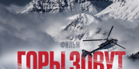 Фильм «Горы зовут» вышел в онлайн! - PrivetSochi.Ru