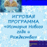 Игровая программа «История Нового года и Рождества» - Управление культуры