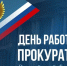 День работника прокуратуры Российской Федерации - Городское Собрание