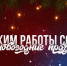 Режим работы СочиГУ в праздничные дни - СГУ