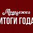 Завершаем серию итогов 2025‑го — и сегодня говорим о самом сокровенном - СГУ