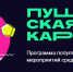 Уважаемые зрители! Сочинское концертно-филармоническое объединение участвует в программе «Пушкинская карта» - Управление культуры