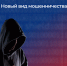 Осторожно, мошенники! - СГУ