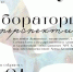 «Лаборатория перспективы»: выставка живописи — синтез традиций и новаторства - Управление культуры