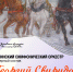 23 января в СДК «Орел-Изумруд» состоится концерт камерного состава Сочинского симфонического оркестра, посвященный творчеству талантливого русского композитора Георгия Васильевича Свиридова - Управление культуры