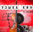 «МУЗЫКА КИНО О ЛЮБВИ» - Управление культуры