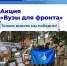 Вузы для фронта — вместе мы сила! - СГУ