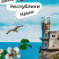 День республики Крым! - СГУ