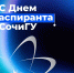 Молодые ученые СочиГУ, поздравляем с Днём аспиранта! - СГУ