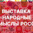 🪆В Сельском клубе с. Краевско-Армянское стартовал Год единства народов России: открылась выставка «Народные промыслы России» - Управление культуры