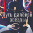 Путь далекой звезды💫 - Управление культуры