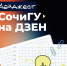 СочиГУ на Дзен! - СГУ