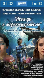 Образцовый ансамбль «Каблучок» представляет хореографический спектакль «Легенда о морском дьяволе»