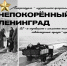 27 января — День полного освобождения Ленинграда от фашистской блокады. Вечная память героям и защитникам города! - Управление культуры