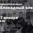 🍞Всероссийская акция «Блокадный хлеб» ко дню полного освобождения Ленинграда от фашистской блокады - Управление культуры