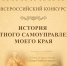 Молодежь Сочи может принять участие в Х Всероссийском конкурсе «История местного самоуправления моего края» - Администрация г. Сочи
