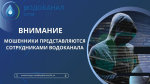 Сочинцев предупреждают о мошенниках