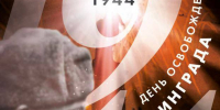 27 января 1944 года — День воинской славы России - СГУ