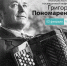 Музыкальный вечер памяти народного артиста СССР, композитора Григория Федоровича Пономаренко «Я лечу над Россией» - Управление культуры