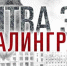 День разгрома советскими войсками немецко-фашистских войск в Сталинградской битве - Городское Собрание