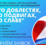В ГДК «Юбилейный» открыт приём заявок на VIII фестиваль исполнителей патриотических произведений «О ДОБЛЕСТЯХ, О ПОДВИГАХ, О СЛАВЕ!» - Управление культуры