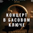 Концерт «В басовом ключе» - Управление культуры