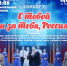 Концерт «С тобой и за тебя, Россия» - Управление культуры