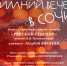 Концерт «Зимний вечер в Сочи» - Управление культуры