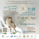 7 февраля стартует ВСЕРОССИЙСКАЯ ПЕРЕПИСЬ ВОРОБЬЕВ